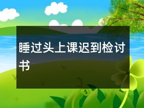 睡过头上课迟到检讨书