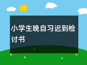 小学生晚自习迟到检讨书