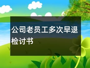 公司老员工多次早退检讨书