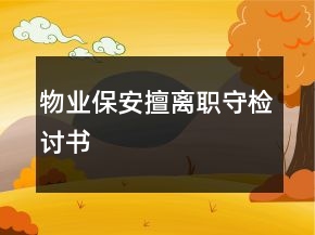 物业保安擅离职守检讨书