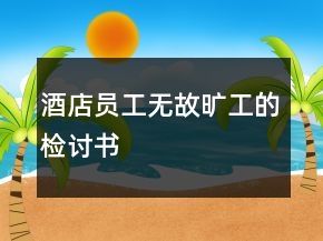 酒店员工无故旷工的检讨书