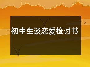初中生谈恋爱检讨书