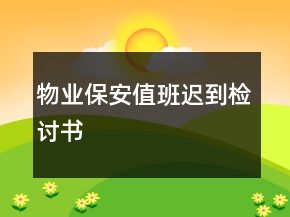 物业保安值班迟到检讨书