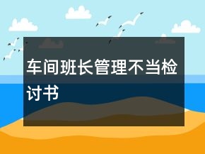 车间班长管理不当检讨书
