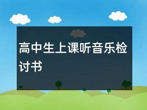 高中生上课听音乐检讨书