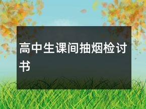 高中生课间抽烟检讨书
