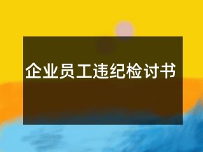 企业员工违纪检讨书