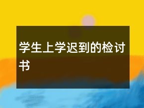 学生上学迟到的检讨书