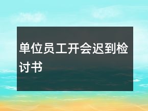 单位员工开会迟到检讨书