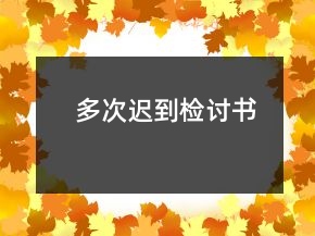 多次迟到检讨书