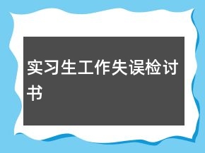 实习生工作失误检讨书