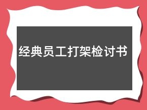 经典员工打架检讨书