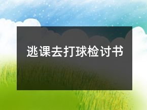 逃课去打球检讨书