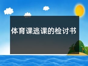 体育课逃课的检讨书