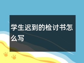 学生迟到的检讨书怎么写