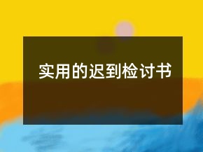 实用的迟到检讨书