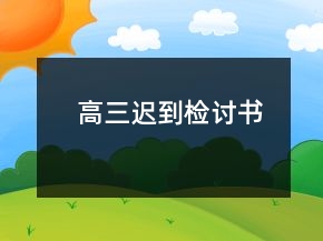 高三迟到检讨书