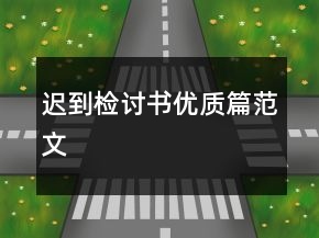 迟到检讨书优质篇范文