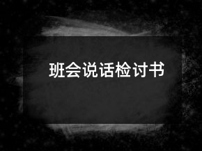 班会说话检讨书