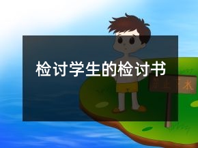 检讨学生的检讨书