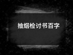 抽烟检讨书百字