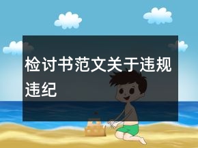 检讨书范文关于违规违纪