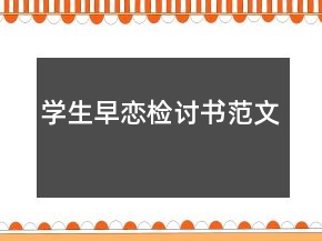 学生早恋检讨书范文