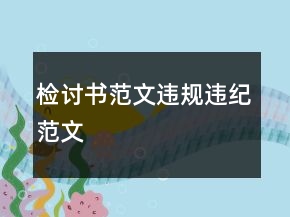 检讨书范文违规违纪范文