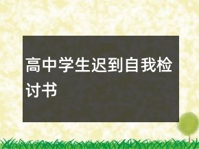 高中学生迟到自我检讨书