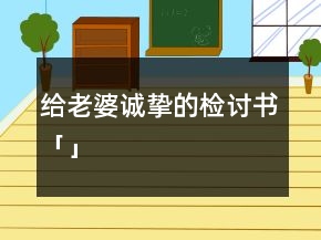 给老婆诚挚的检讨书「」