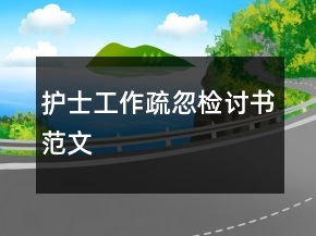 护士工作疏忽检讨书范文