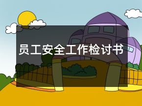 员工安全工作检讨书