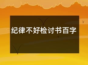 纪律不好检讨书百字