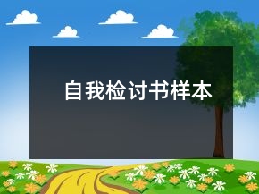 自我检讨书样本
