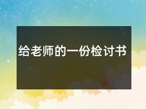 给老师的一份检讨书
