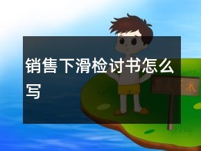 销售下滑检讨书怎么写