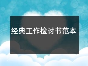 经典工作检讨书范本