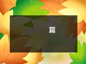 篇