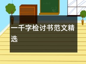 一千字检讨书范文精选