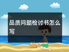 品质问题检讨书怎么写