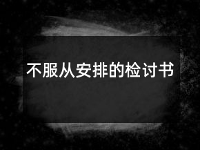 不服从安排的检讨书