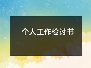个人工作检讨书