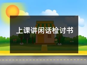 上课讲闲话检讨书