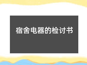 宿舍电器的检讨书