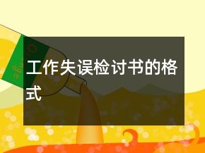 工作失误检讨书的格式