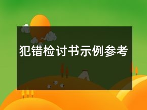犯错检讨书示例参考