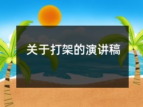 关于打架的演讲稿
