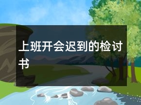 上班开会迟到的检讨书