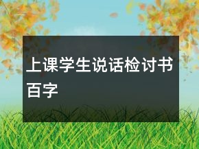 上课学生说话检讨书百字
