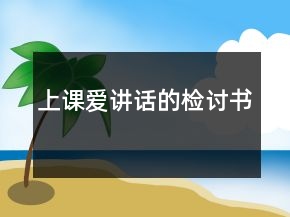 上课爱讲话的检讨书